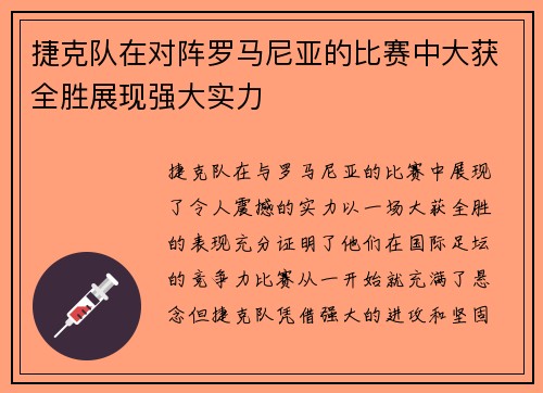 捷克队在对阵罗马尼亚的比赛中大获全胜展现强大实力