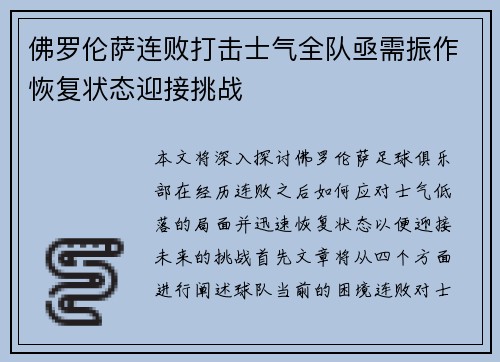 佛罗伦萨连败打击士气全队亟需振作恢复状态迎接挑战