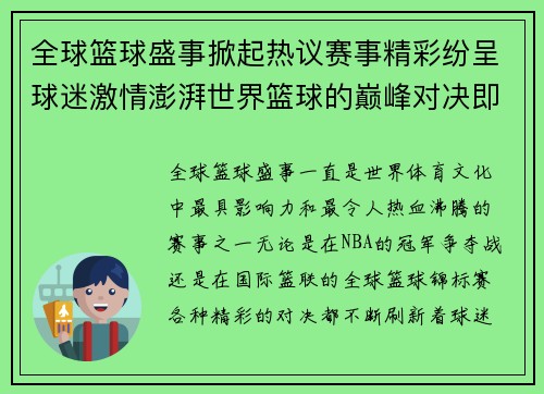 全球篮球盛事掀起热议赛事精彩纷呈球迷激情澎湃世界篮球的巅峰对决即将来临