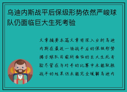 乌迪内斯战平后保级形势依然严峻球队仍面临巨大生死考验