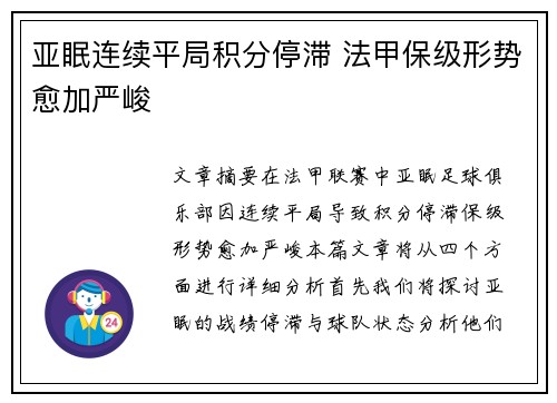 亚眠连续平局积分停滞 法甲保级形势愈加严峻