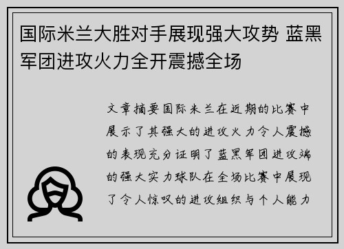 国际米兰大胜对手展现强大攻势 蓝黑军团进攻火力全开震撼全场