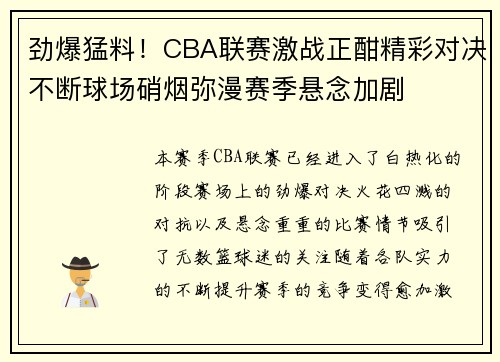 劲爆猛料！CBA联赛激战正酣精彩对决不断球场硝烟弥漫赛季悬念加剧