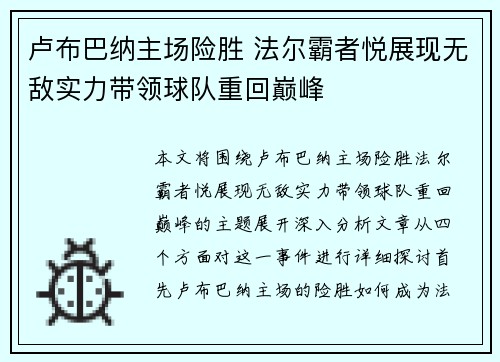 卢布巴纳主场险胜 法尔霸者悦展现无敌实力带领球队重回巅峰