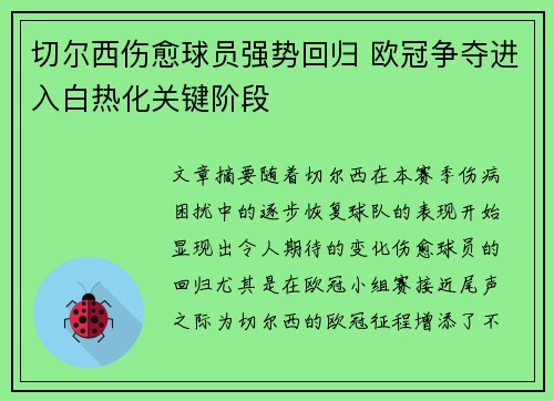 切尔西伤愈球员强势回归 欧冠争夺进入白热化关键阶段