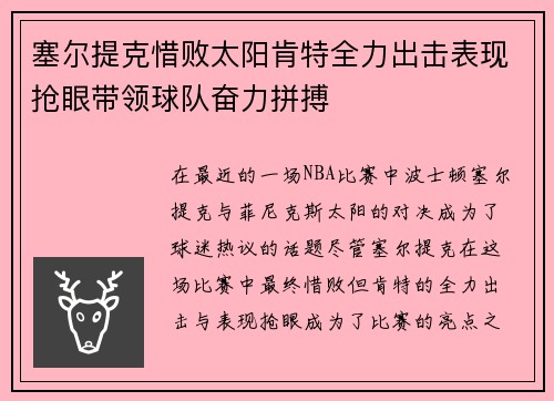 塞尔提克惜败太阳肯特全力出击表现抢眼带领球队奋力拼搏