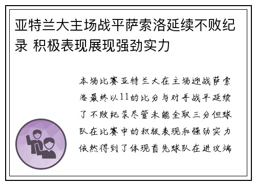 亚特兰大主场战平萨索洛延续不败纪录 积极表现展现强劲实力