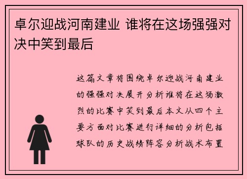 卓尔迎战河南建业 谁将在这场强强对决中笑到最后