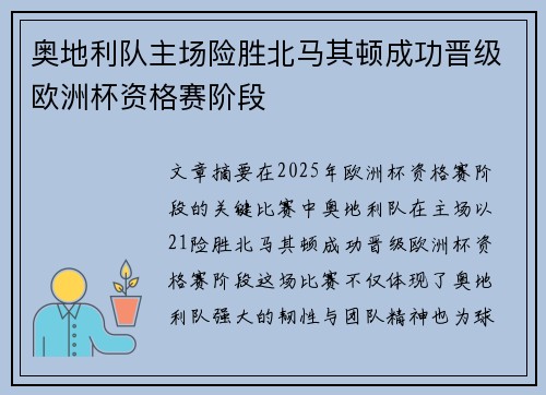 奥地利队主场险胜北马其顿成功晋级欧洲杯资格赛阶段