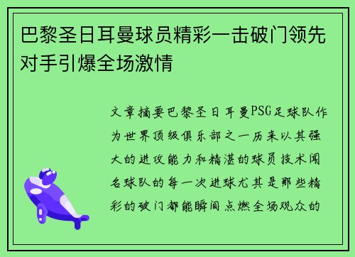 巴黎圣日耳曼球员精彩一击破门领先对手引爆全场激情