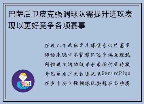 巴萨后卫皮克强调球队需提升进攻表现以更好竞争各项赛事