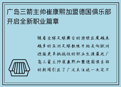 广岛三箭主帅崔康熙加盟德国俱乐部开启全新职业篇章