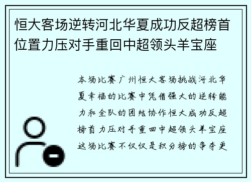 恒大客场逆转河北华夏成功反超榜首位置力压对手重回中超领头羊宝座