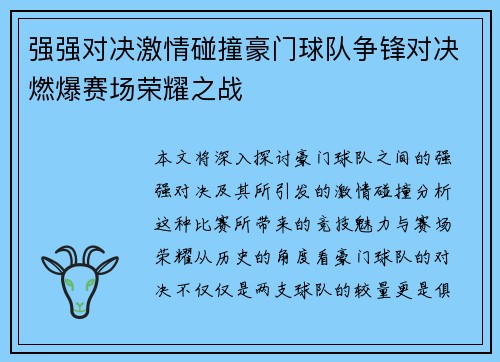 强强对决激情碰撞豪门球队争锋对决燃爆赛场荣耀之战