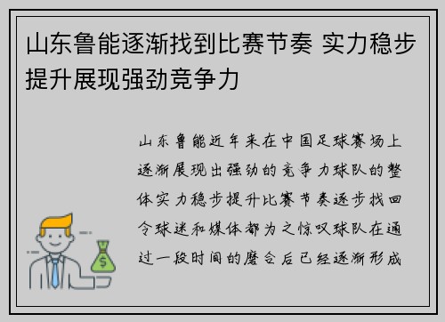 山东鲁能逐渐找到比赛节奏 实力稳步提升展现强劲竞争力