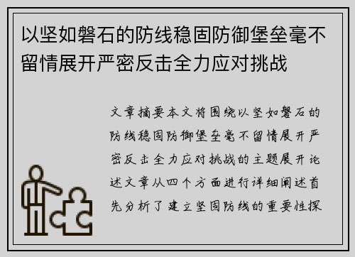 以坚如磐石的防线稳固防御堡垒毫不留情展开严密反击全力应对挑战