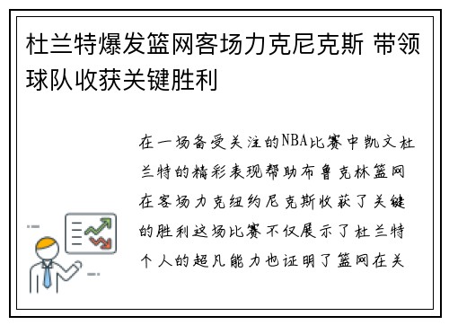 杜兰特爆发篮网客场力克尼克斯 带领球队收获关键胜利