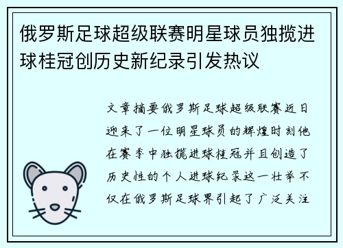 俄罗斯足球超级联赛明星球员独揽进球桂冠创历史新纪录引发热议