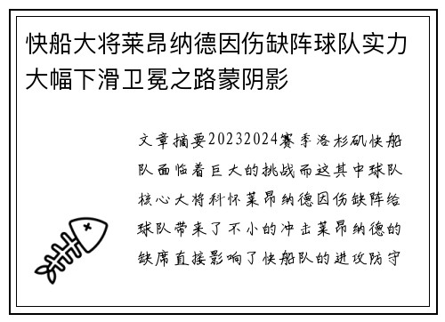 快船大将莱昂纳德因伤缺阵球队实力大幅下滑卫冕之路蒙阴影