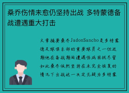 桑乔伤情未愈仍坚持出战 多特蒙德备战遭遇重大打击