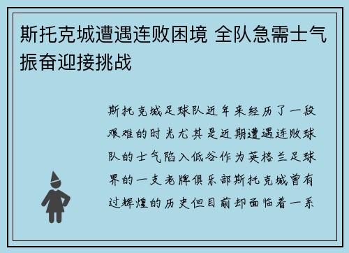 斯托克城遭遇连败困境 全队急需士气振奋迎接挑战