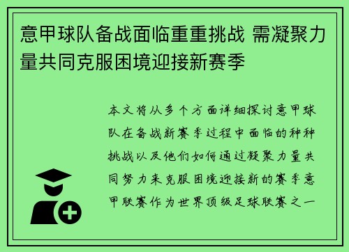 意甲球队备战面临重重挑战 需凝聚力量共同克服困境迎接新赛季