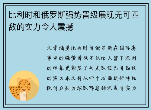 比利时和俄罗斯强势晋级展现无可匹敌的实力令人震撼