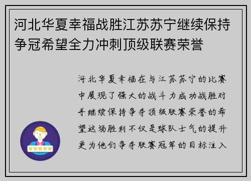 河北华夏幸福战胜江苏苏宁继续保持争冠希望全力冲刺顶级联赛荣誉