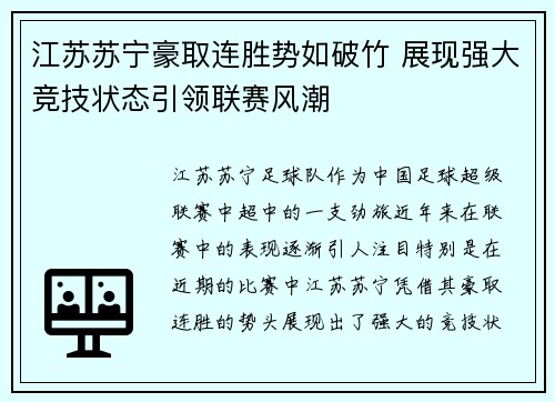 江苏苏宁豪取连胜势如破竹 展现强大竞技状态引领联赛风潮