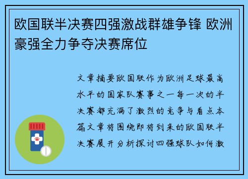 欧国联半决赛四强激战群雄争锋 欧洲豪强全力争夺决赛席位