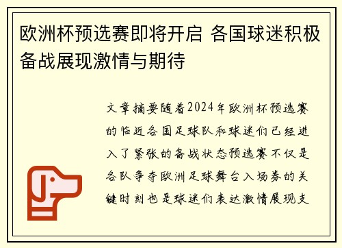 欧洲杯预选赛即将开启 各国球迷积极备战展现激情与期待