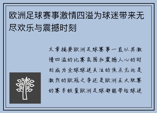 欧洲足球赛事激情四溢为球迷带来无尽欢乐与震撼时刻