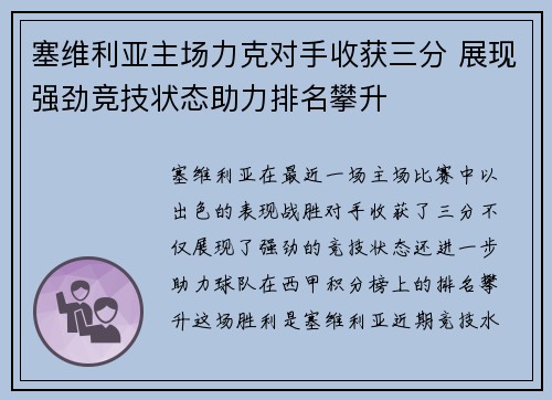 塞维利亚主场力克对手收获三分 展现强劲竞技状态助力排名攀升