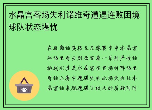 水晶宫客场失利诺维奇遭遇连败困境球队状态堪忧