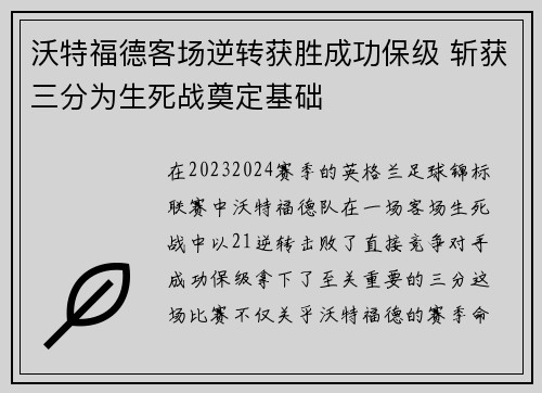 沃特福德客场逆转获胜成功保级 斩获三分为生死战奠定基础