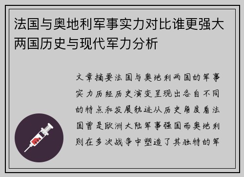 法国与奥地利军事实力对比谁更强大两国历史与现代军力分析