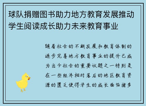 球队捐赠图书助力地方教育发展推动学生阅读成长助力未来教育事业