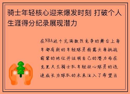骑士年轻核心迎来爆发时刻 打破个人生涯得分纪录展现潜力