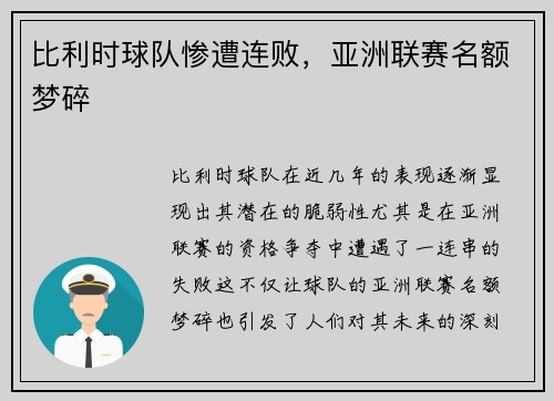 比利时球队惨遭连败，亚洲联赛名额梦碎