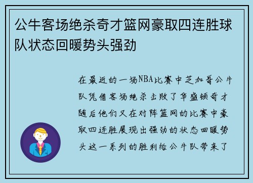 公牛客场绝杀奇才篮网豪取四连胜球队状态回暖势头强劲