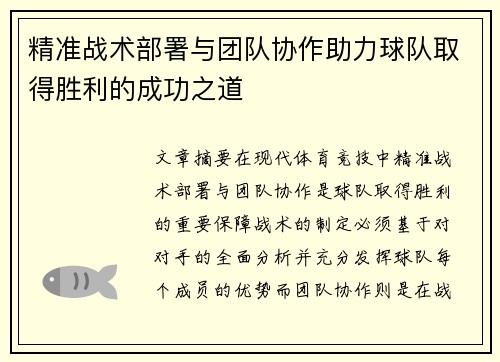 精准战术部署与团队协作助力球队取得胜利的成功之道