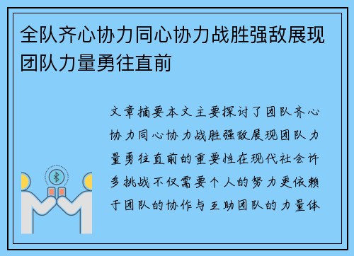 全队齐心协力同心协力战胜强敌展现团队力量勇往直前