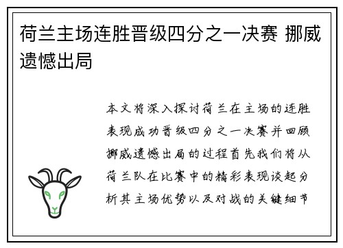 荷兰主场连胜晋级四分之一决赛 挪威遗憾出局