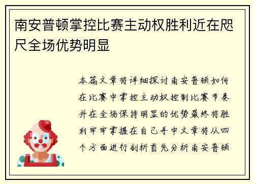南安普顿掌控比赛主动权胜利近在咫尺全场优势明显
