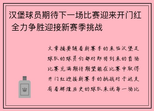 汉堡球员期待下一场比赛迎来开门红 全力争胜迎接新赛季挑战