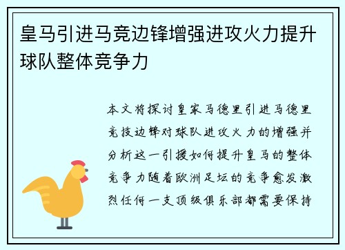 皇马引进马竞边锋增强进攻火力提升球队整体竞争力