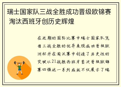 瑞士国家队三战全胜成功晋级欧锦赛 淘汰西班牙创历史辉煌