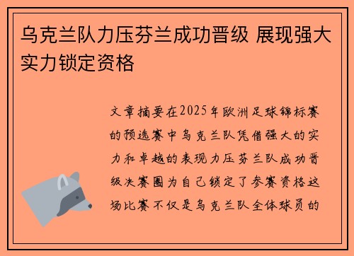 乌克兰队力压芬兰成功晋级 展现强大实力锁定资格