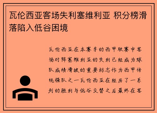 瓦伦西亚客场失利塞维利亚 积分榜滑落陷入低谷困境