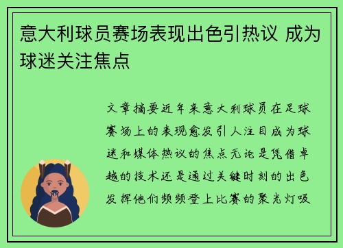意大利球员赛场表现出色引热议 成为球迷关注焦点